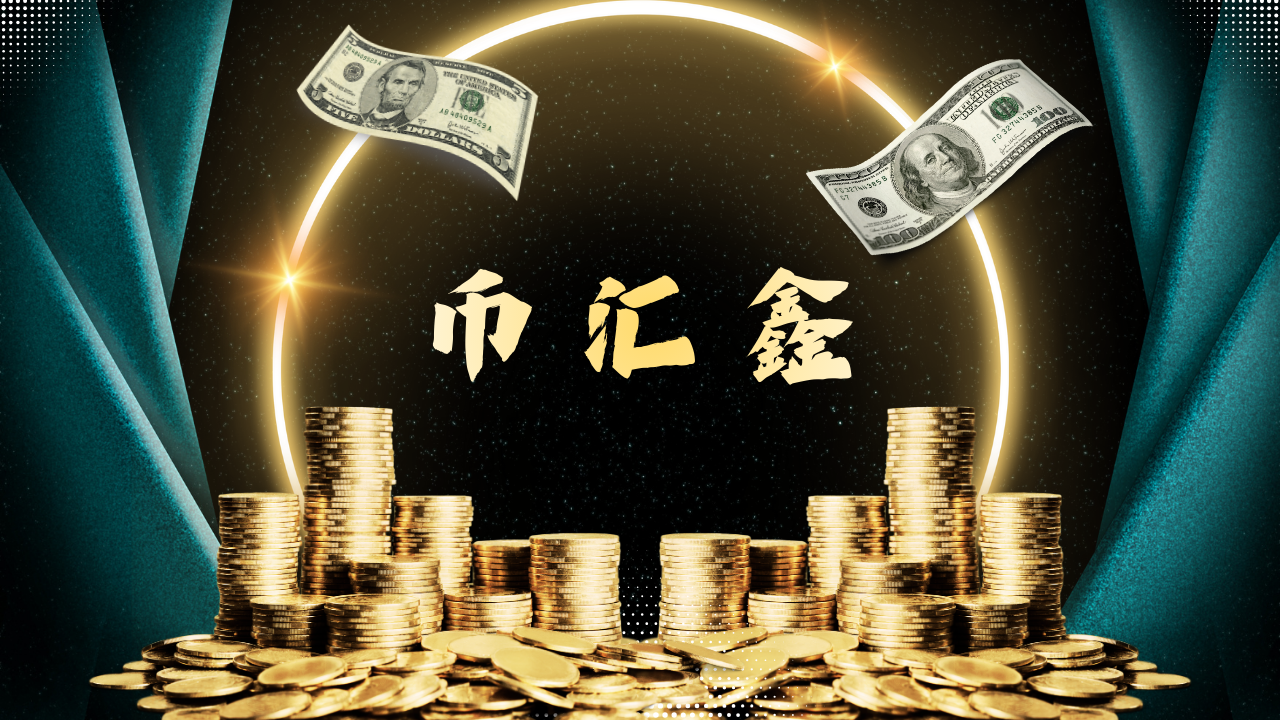 币汇鑫
